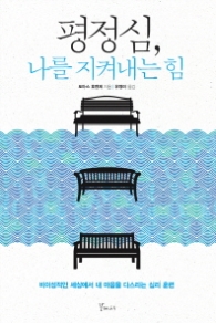 평정심 나를 지켜내는 힘